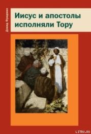 Иисус и апостолы исполняли Тору