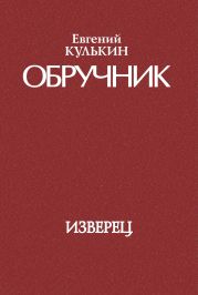 Обручник. Книга первая. Изверец