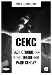 Секс ради отношений или отношения ради секса?