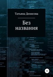 Книга 1. Без названия