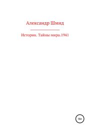 Историк. Тайны мира. 1941 год