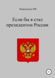 Если бы я стал президентом России