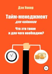 Тайм-менеджмент для чайников. Что это такое и для чего необходим?