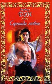 Серенада любви