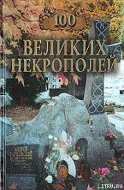 100 великих некрополей