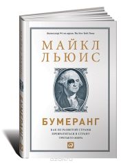 Бумеранг: Как из развитой страны превратиться в страну третьего мира