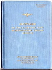 Инструкция по воздушному бою истребительной авиации (ИВБИА-45)