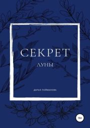 Секрет Луны