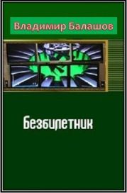 Безбилетник
