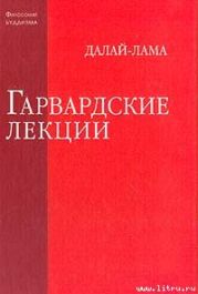 Гарвардские лекции