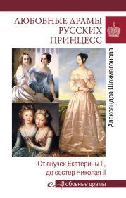 Любовные драмы русских принцесс. От Екатерины I до Николая II