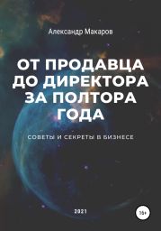 От продавца до директора за полтора года