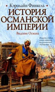 История Османской империи. Видение Османа