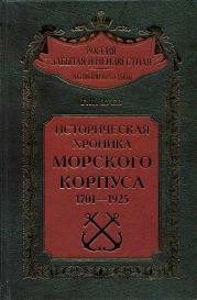 Историческая хроника Морского корпуса. 1701-1925 гг.