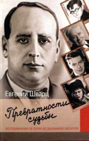 Превратности судьбы. Воспоминания об эпохе из дневников писателя