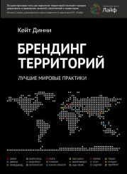 Брендинг территорий. Лучшие мировые практики