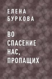 Во спасение нас, пропащих