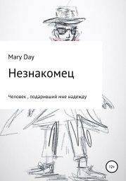 Незнакомец