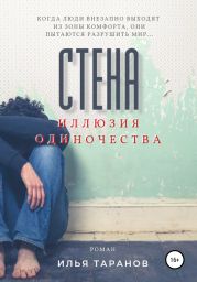 Стена. Иллюзия одиночества