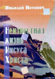 Неизвестная жизнь Иисуса Христа