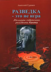 Разведка - это не игра. Мемуары советского резидента Кента.