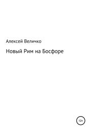 Новый Рим на Босфоре