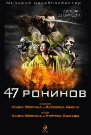 47 ронинов