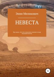 Невеста