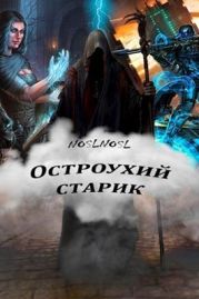 Остроухий старик