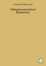 «Священные войны» Византии