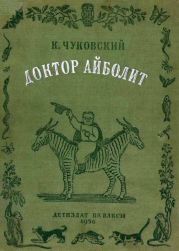 Доктор Айболит [Издание 1936 г.]