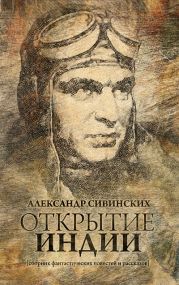 Открытие Индии (сборник) [СИ]