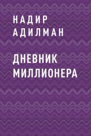 ДНЕВНИК МИЛЛИОНЕРА