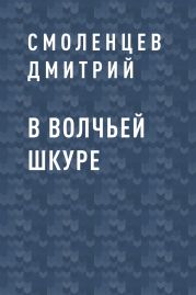 В волчьей шкуре