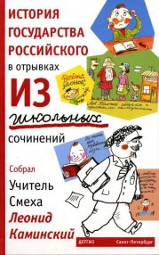 История государства Российского в отрывках из школьных сочинений