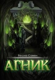 Агник