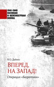 Вперед, на Запад! Операция «Багратион»