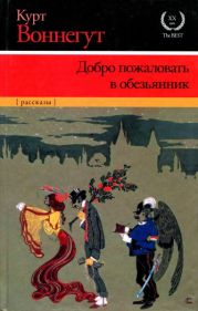 Добро пожаловать в обезьянник