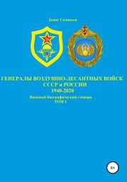 Генералы Воздушно-десантных войск СССР и России 1940-2020. Том 1