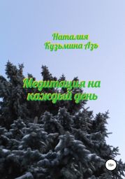 Медитация на каждый день