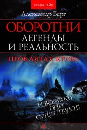 Оборотни. Легенды и реальность. Проклятая кровь