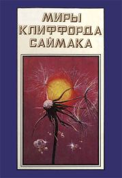 Миры Клиффорда Саймака. Книга 16