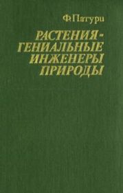 Растения - гениальные инженеры природы