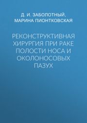 Реконструктивная хирургия при раке полости носа и околоносовых пазух