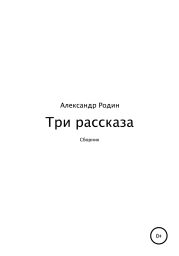 Три рассказа