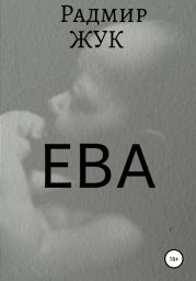 Ева