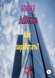 Google Adsense. Как заработать?