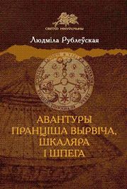 Авантуры Пранціша Вырвіча, шкаляра і шпега