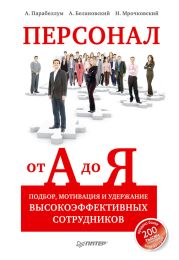 Персонал от А до Я. Подбор, мотивация и удержание высокоэффективных сотрудников