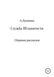 Служба НЕзанятости. Сборник рассказов